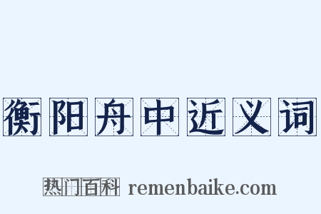 衡阳舟中近义词是什么意思的图片